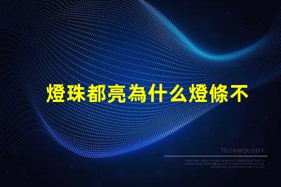 燈珠都亮為什么燈條不亮 led燈珠好的為什么不亮